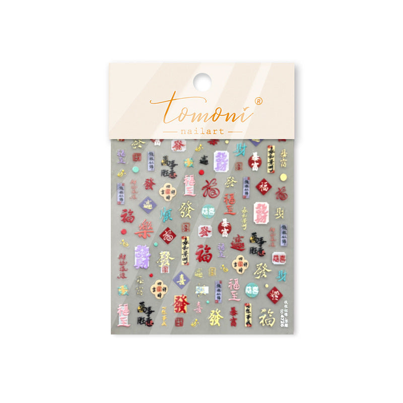 Chinese Lucky Character Collection: "Fortune & Blessing" – 3D Embossed Nail Sticker
