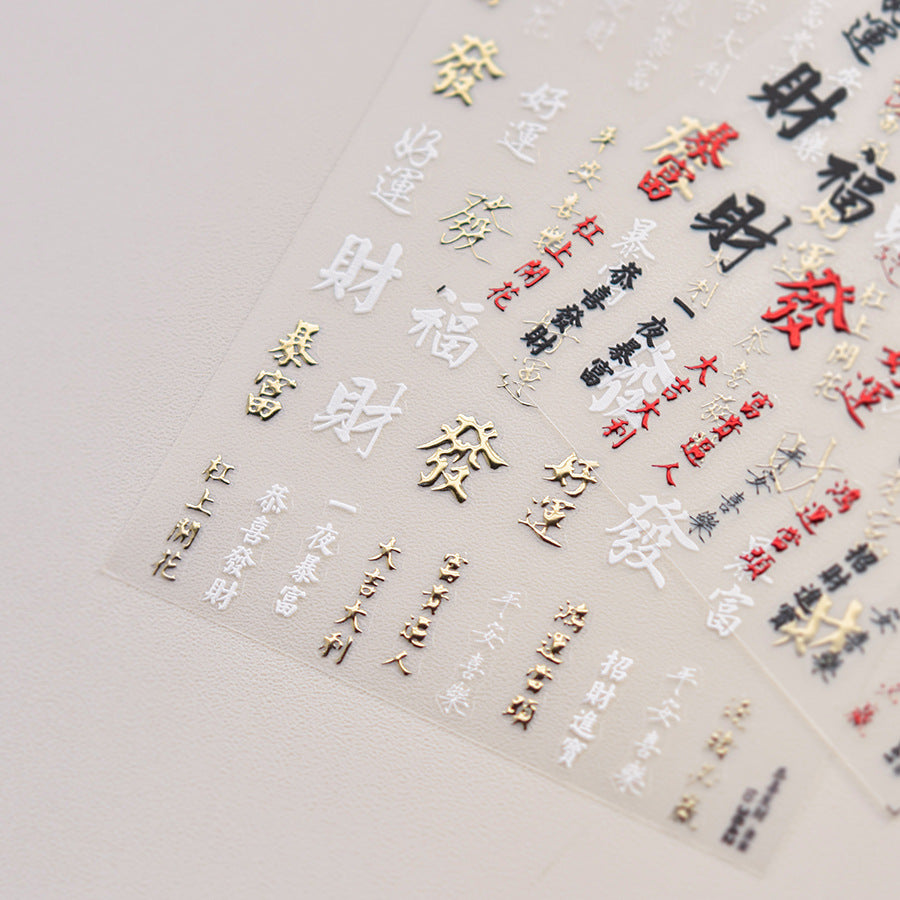 365nails: "lucky fortune calligraphy embossed set" – Nail Art Stickers