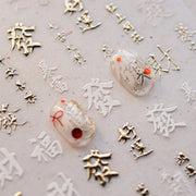 365nails: "lucky fortune calligraphy embossed set" – Nail Art Stickers