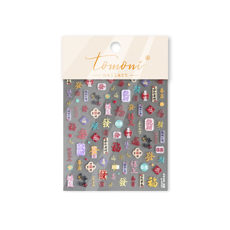 Chinese Lucky Character Collection: "Fortune & Blessing" – 3D Embossed Nail Sticker