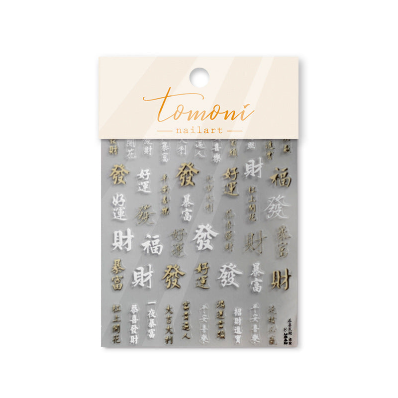 365nails: "lucky fortune calligraphy embossed set" – Nail Art Stickers