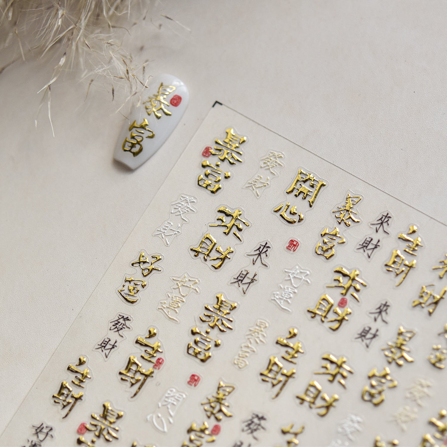 吉祥書法 — 中式美甲點綴套組