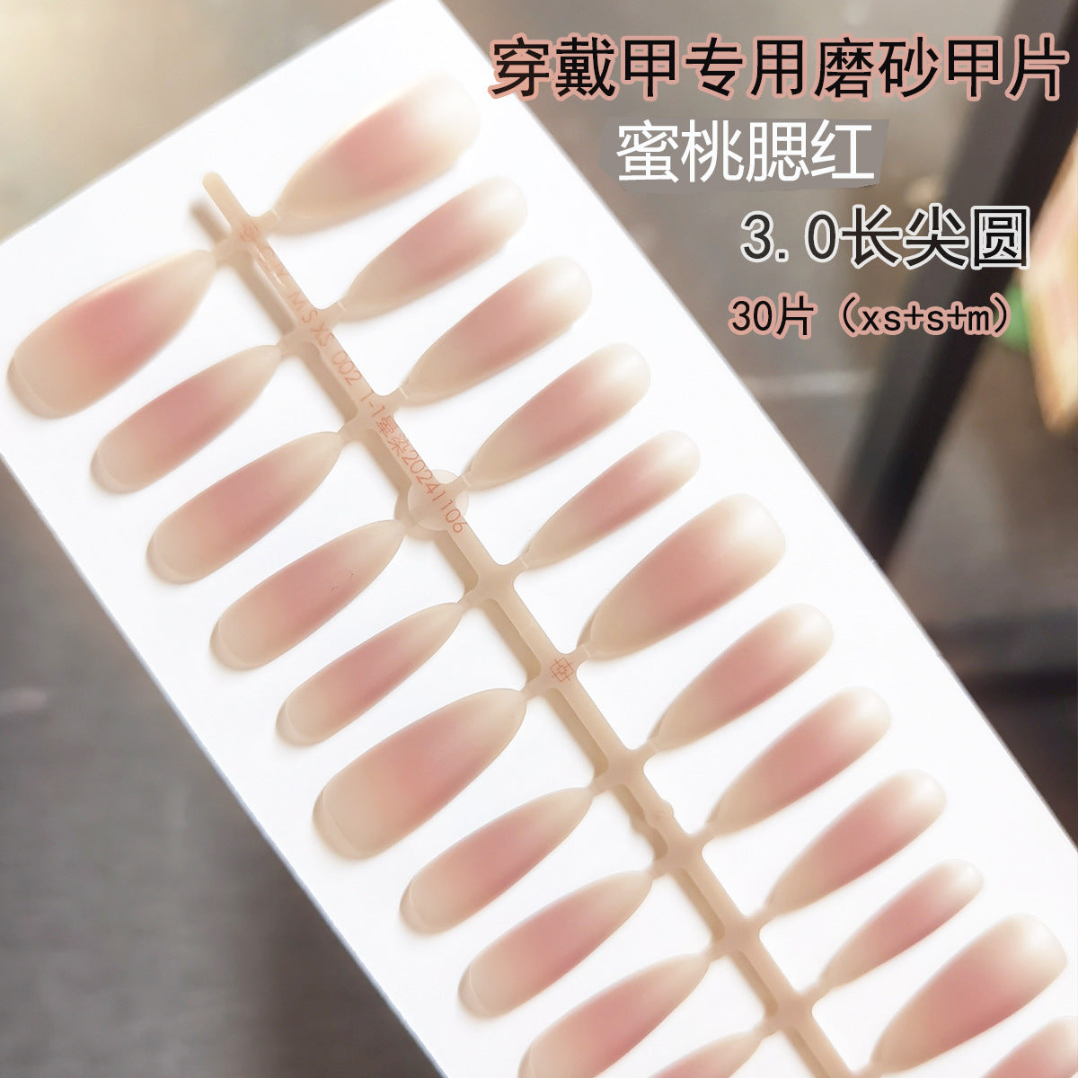 蜜桃腮紅漸層霧面穿戴甲空白甲片 | DIY 甲片