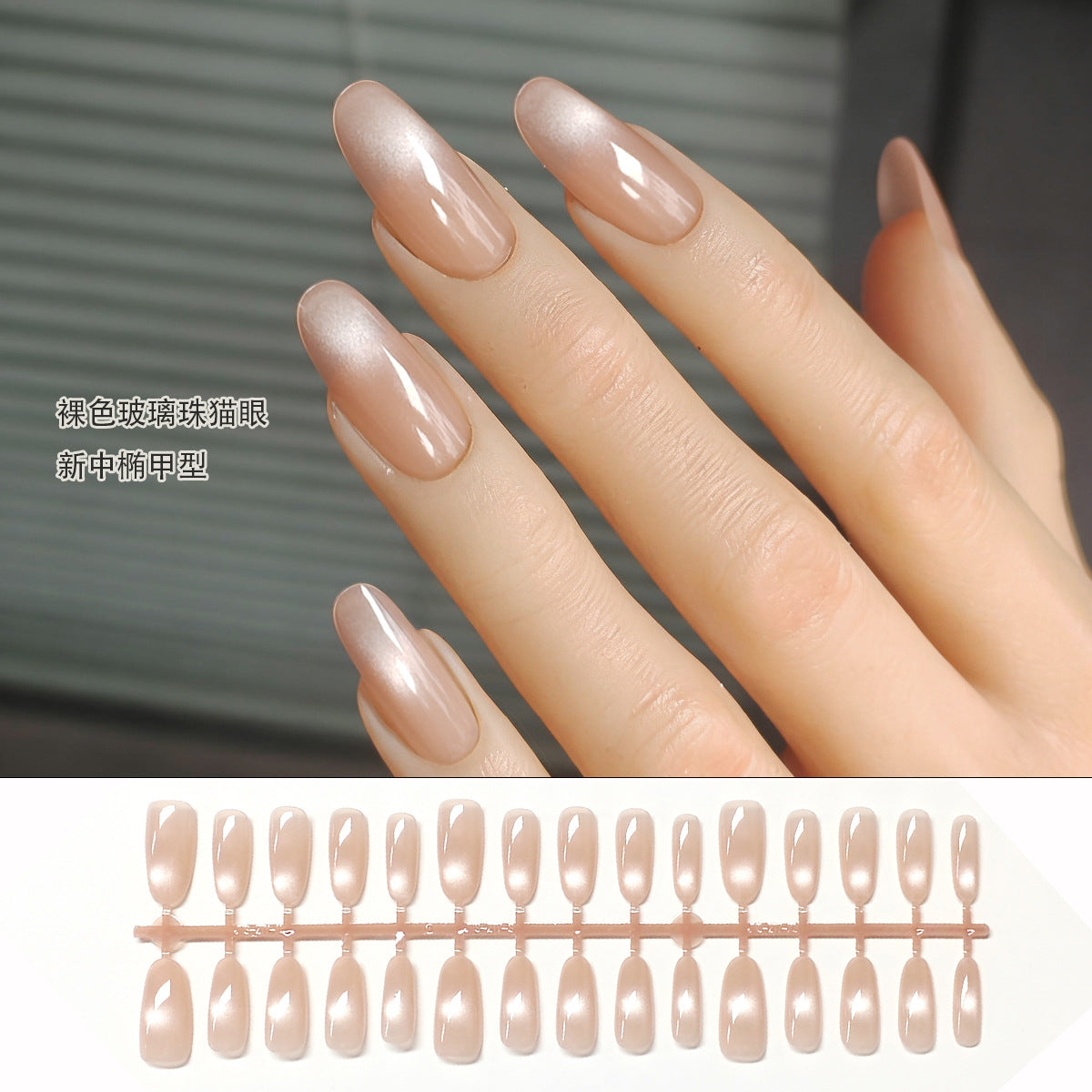 Nude Blush Cat Eye Oval Press-On Nail Tips