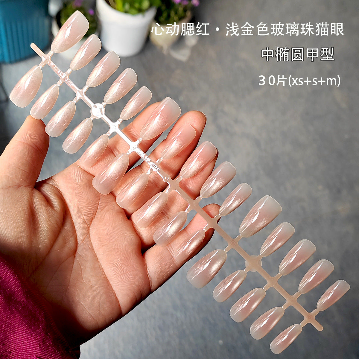 虹彩腮紅貓眼短款橢圓形穿戴甲 | 閃爍效果