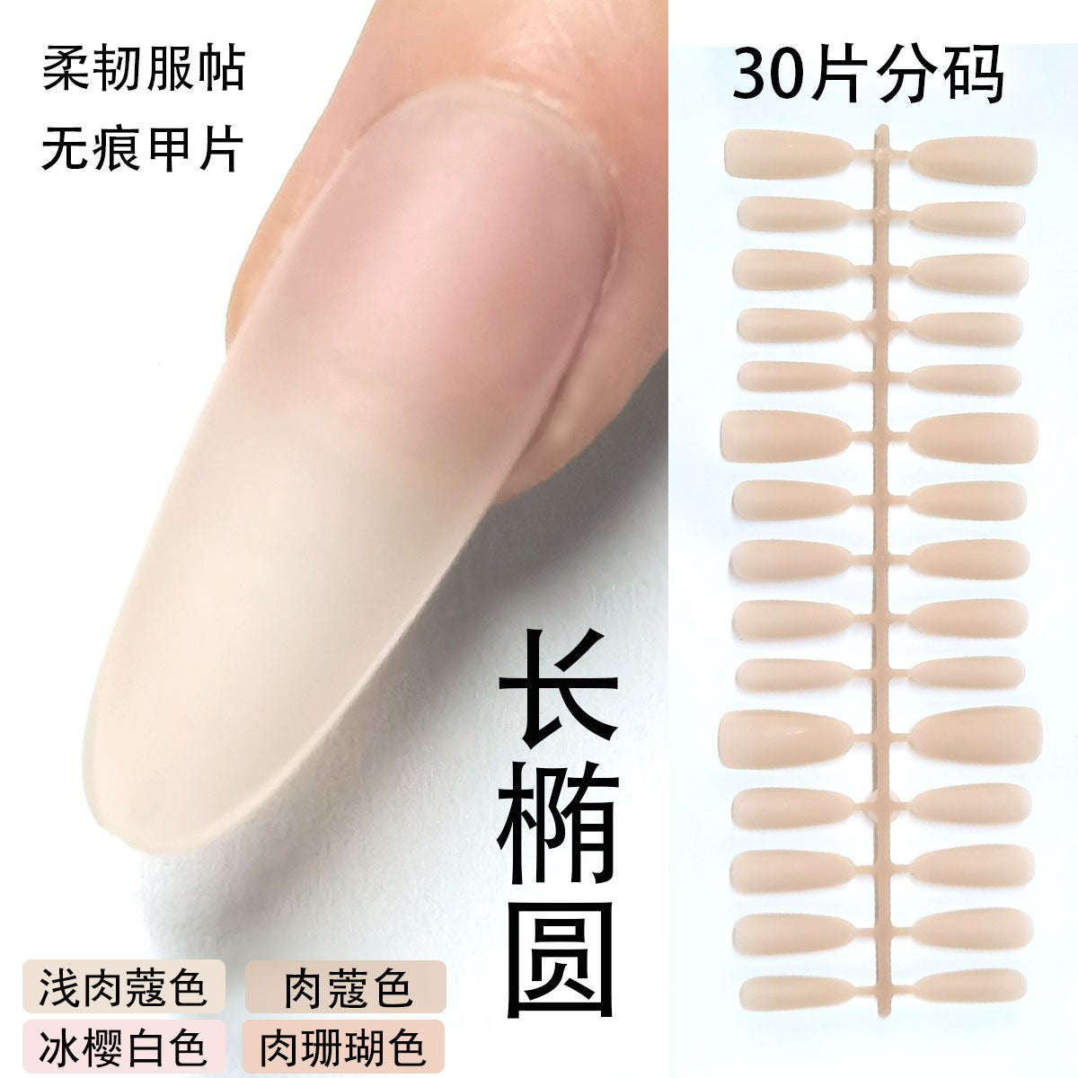 30片長款橢圓形裸色穿戴甲空白片 - 霧面與光澤選項，適合DIY創作